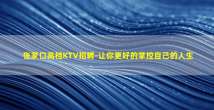 张家口高档KTV招聘-让你更好的掌控自己的人生