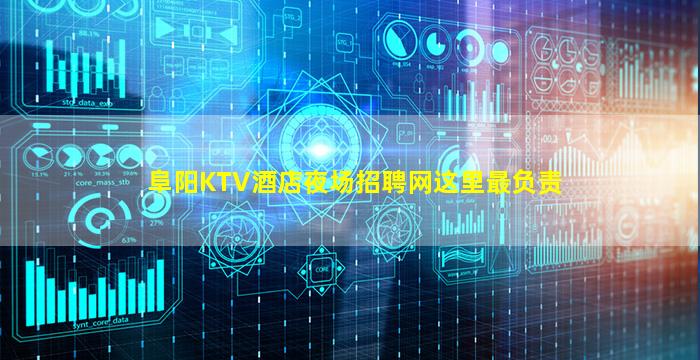 阜阳KTV酒店夜场招聘网这里最负责